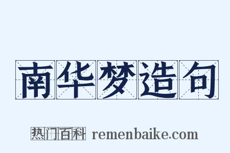 南华梦造句是什么意思的图片